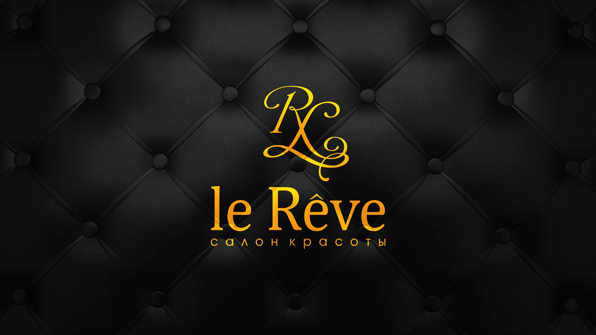 Разработка листовок для салона красоты «Le Reve» в Кирсе